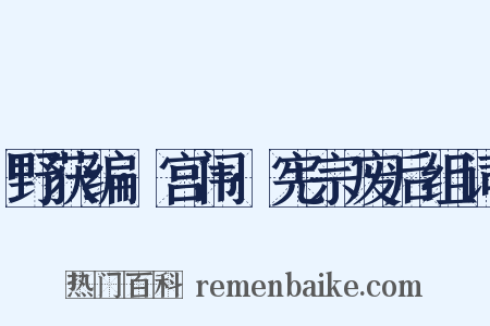 野获编·宫闱·宪宗废后组词是什么意思的图片
